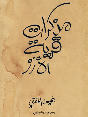 cover image of مذكرات قرية الأرز